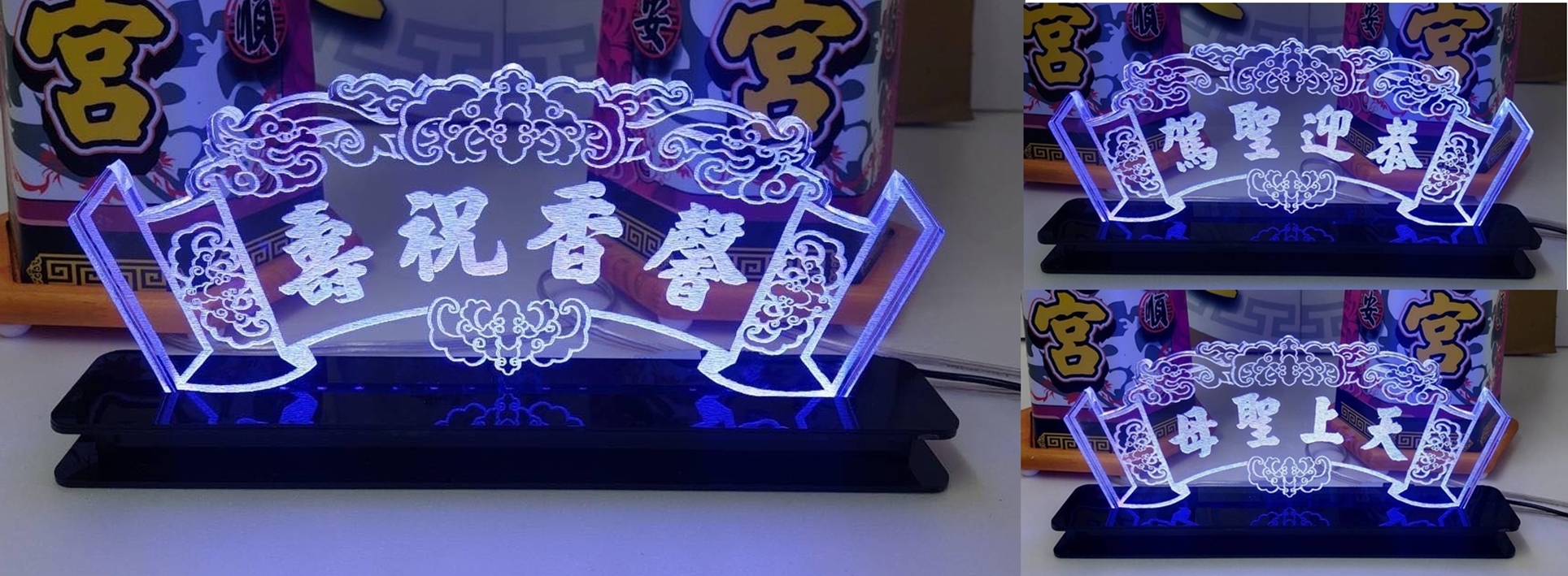 宗教宮廟祝壽匾額LED燈組.禮品